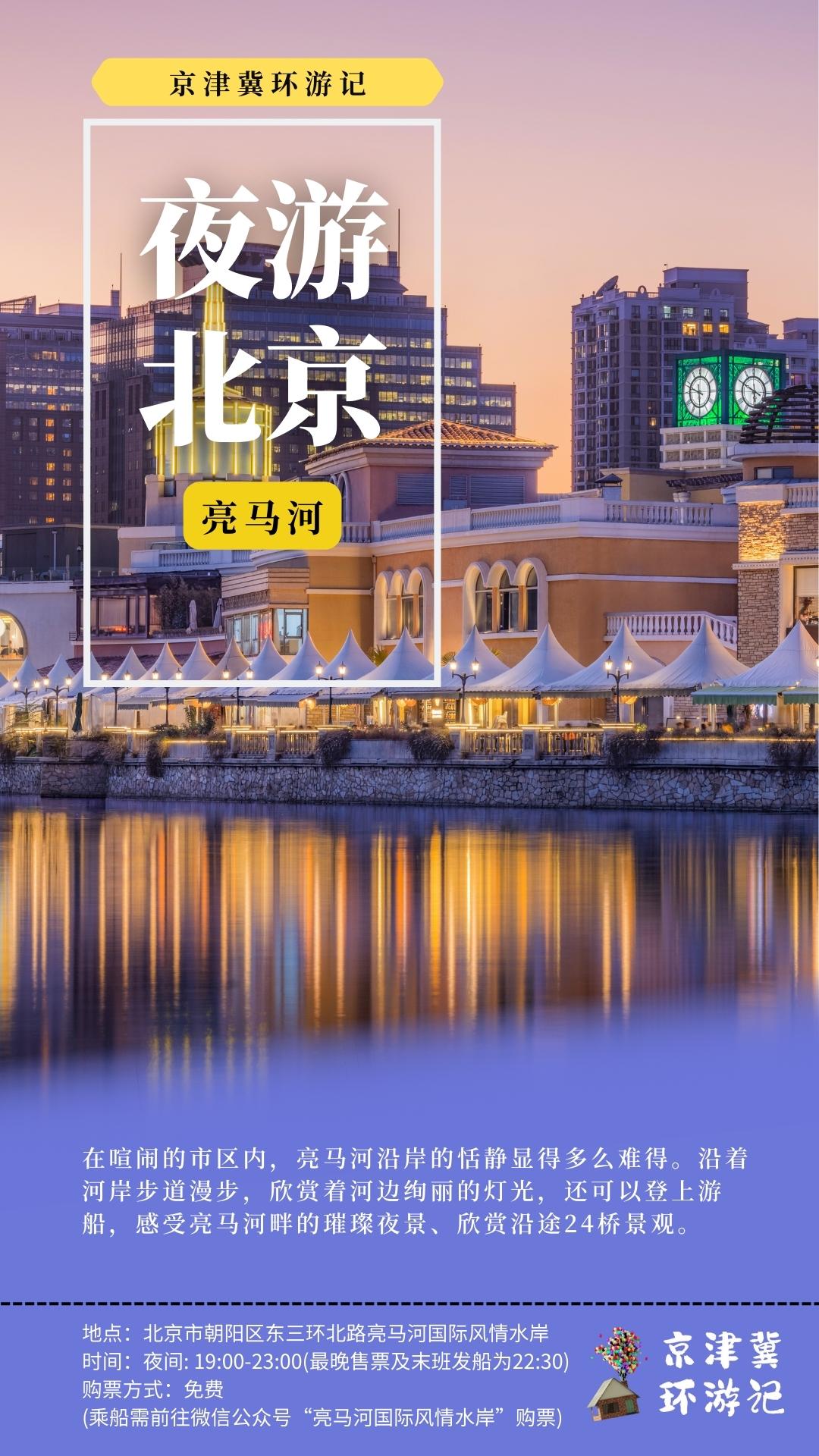 京津冀夜游打卡地,夜游京津冀