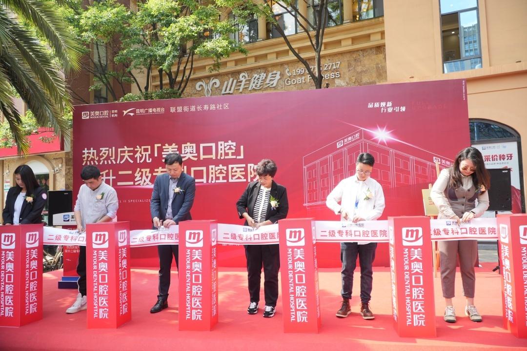 昆明美奥口腔医院升级为二级专科口腔医院