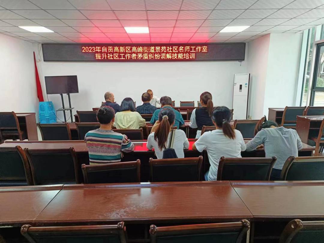 “名师”带徒弟四川自贡高新区景苑社区打造基层治理新模式