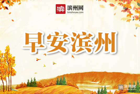 「早安滨州」11月6日一分钟知天下（音频版）