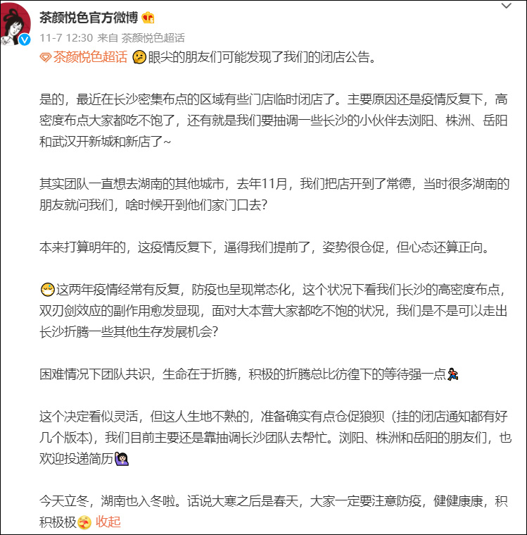 单城密集开店失灵，今年第3次集中关店的茶颜悦色能否走出长沙？