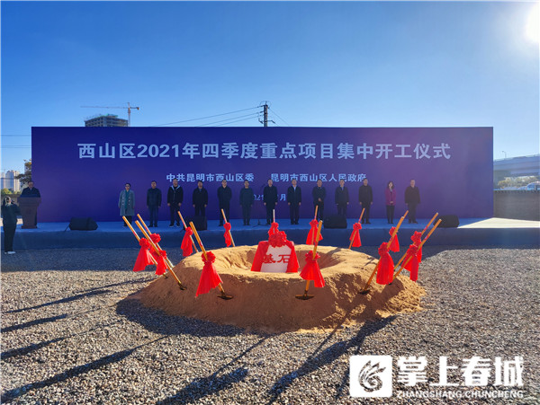 西山区重点项目集中开工,2022年西山区重大项目
