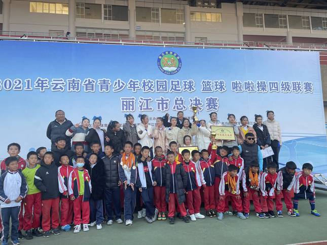 丽江市青少年校园足球四级联赛,丽江市青少年篮球四级联赛