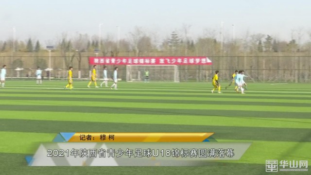 2021年陕西省青少年足球U18锦标赛圆满落幕
