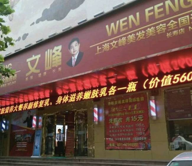 半岛叨叨丨“洗头变*脑洗**”？老板看“面相”起家？到底弄了些啥？上海文峰这样说