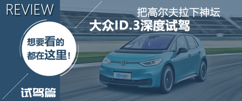 大众id.3测试视频,大众id.3测续航