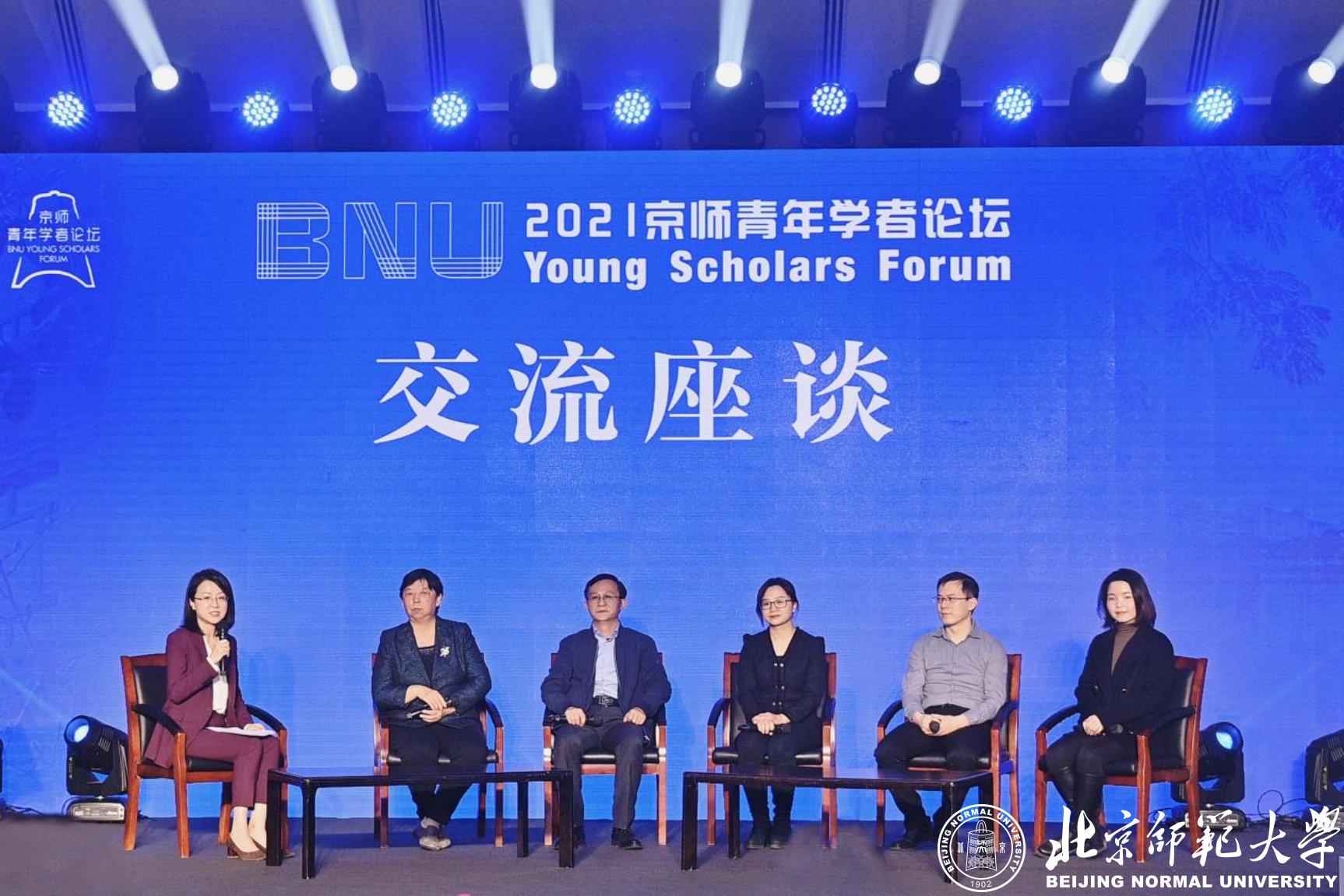 北京师范大学举办2021年京师青年学者论坛
