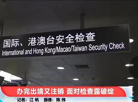 女子为买免税商品在机场办出境又注销,已被移交海关