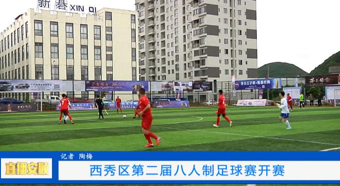 “足”够精彩——西秀区第二届八人制足球赛开赛