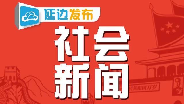 延边基础建设,推动高质量发展吉林