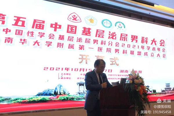 壮大中国性医学和男科学发展的坚强基石——第五届中国基层泌尿男科大会在衡阳隆重召开