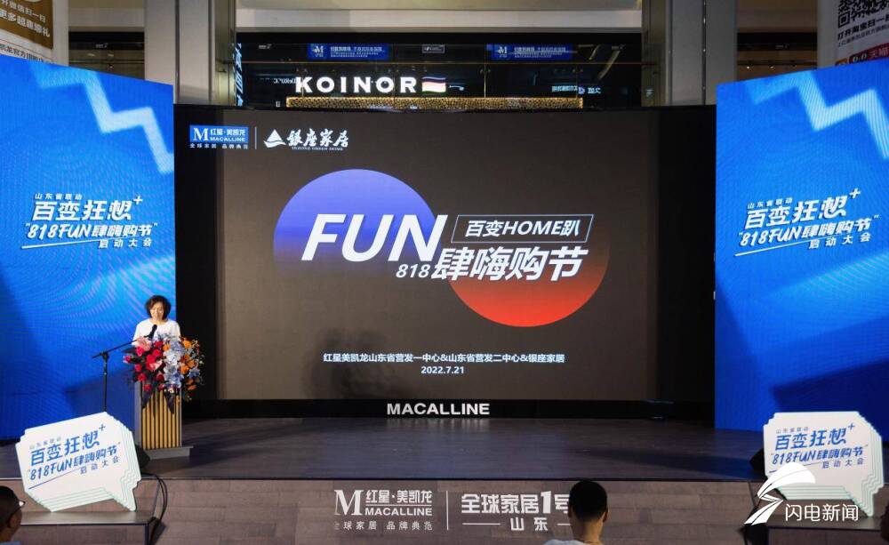 818FUN肆嗨购节，山东红星美凯龙银座家居全省联动，再度起航