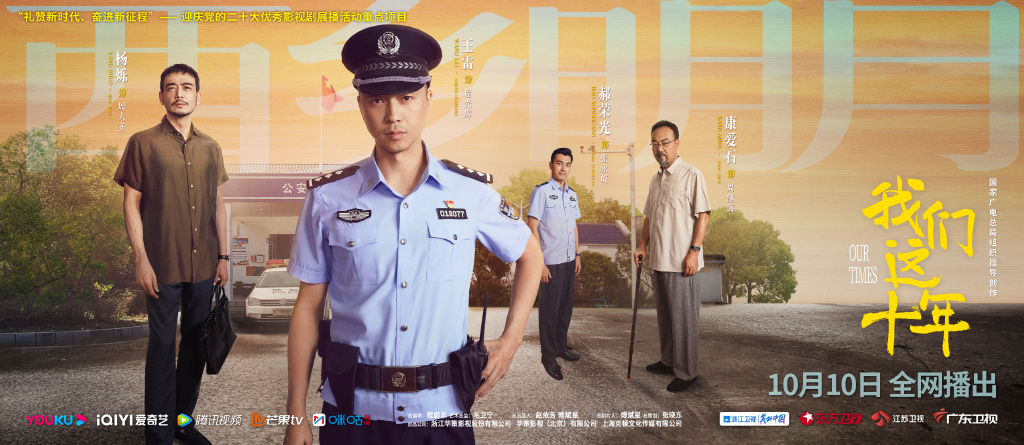 我们这十年在线观看全集,我们这十年首播