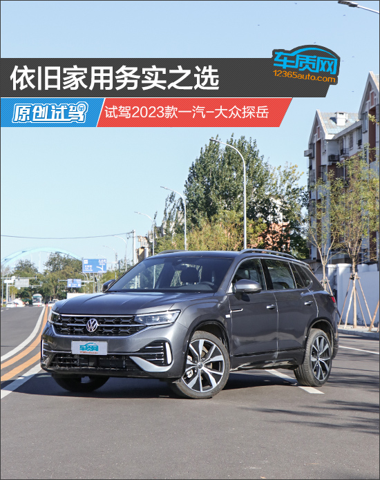 全新大众探岳2023款试驾,2023款探岳380四驱RPro