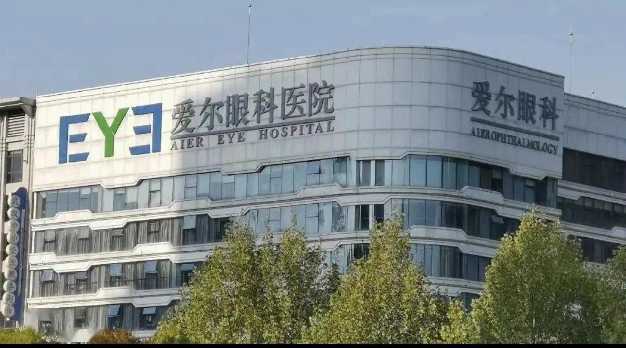 爱尔眼科违规使用医保基金被罚,爱尔眼科被曝贿赂公职人员反馈