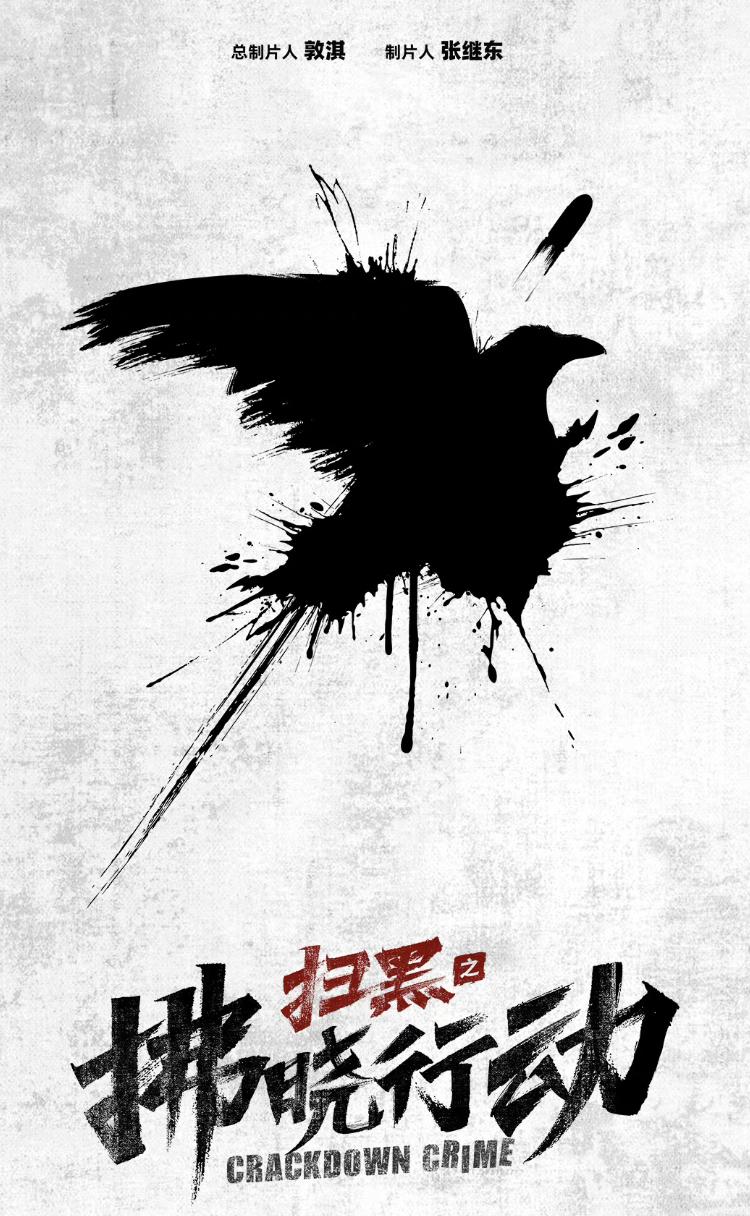 扫黑题材有多火？两年7部，大多由中央政法委提供的真实案件改编