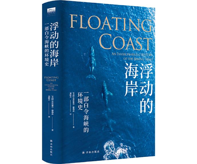 人类欲望之下，白令海峡的环境变动传奇