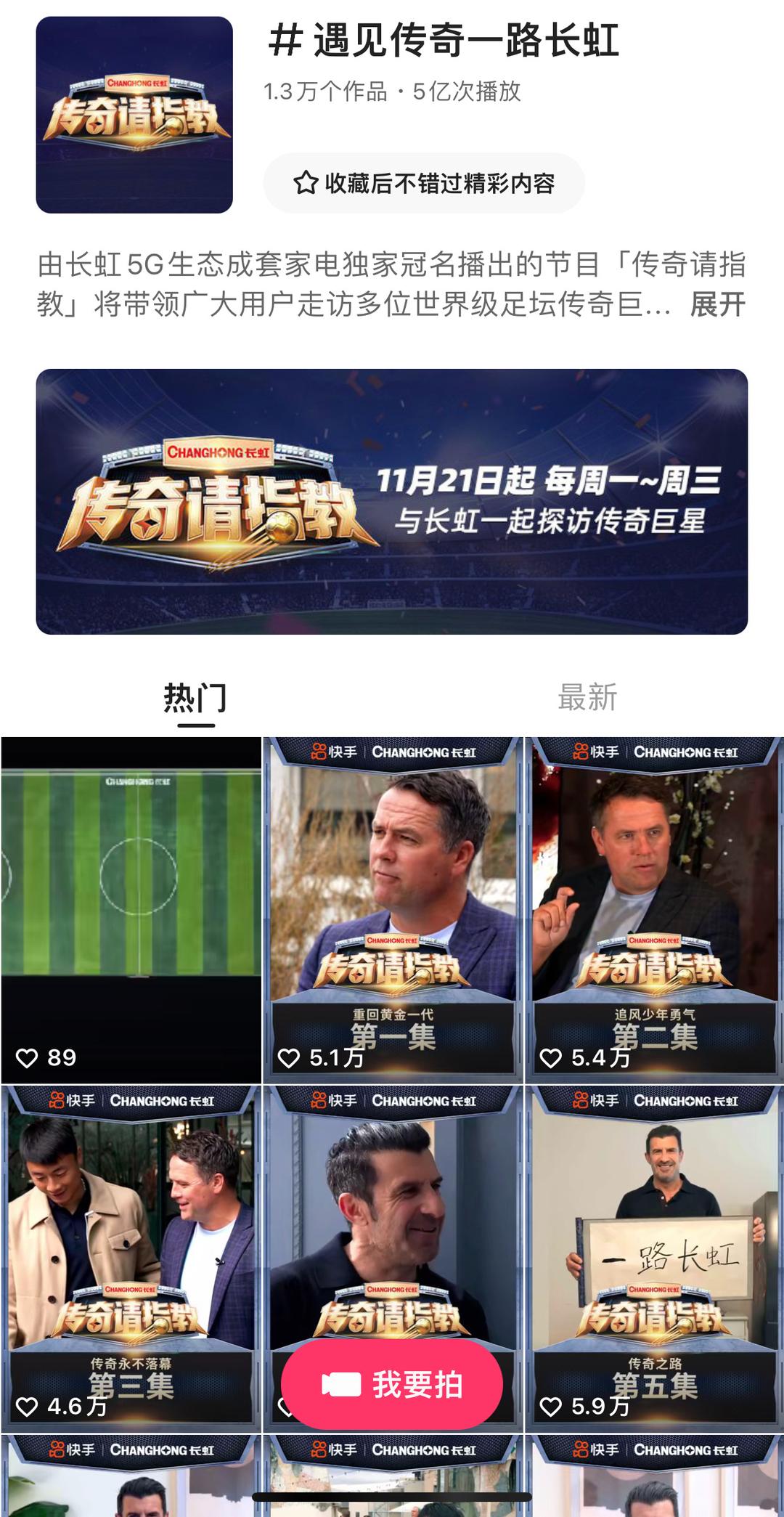 《传奇请指教》*放播**量破亿：现象级世界杯短视频内容的营销“破门”