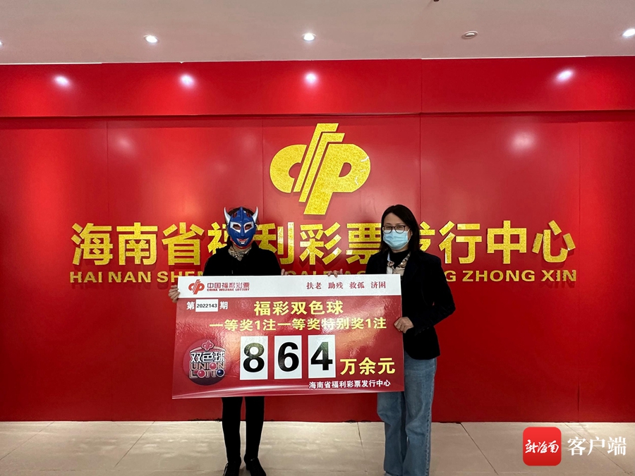 琼海“候鸟”大姐在海南购彩收获幸运领走福彩双色球864万元大奖