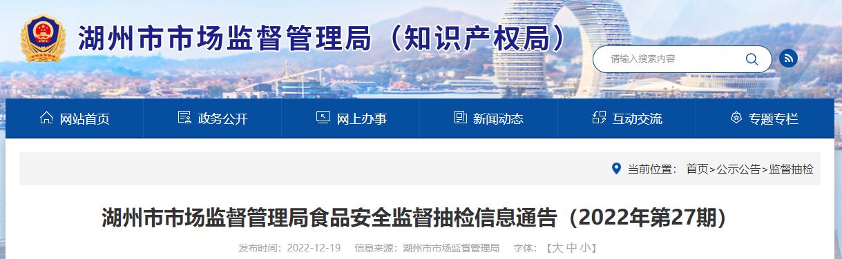 浙江湖州最新食品抽检信息,32批次食品抽检不合格
