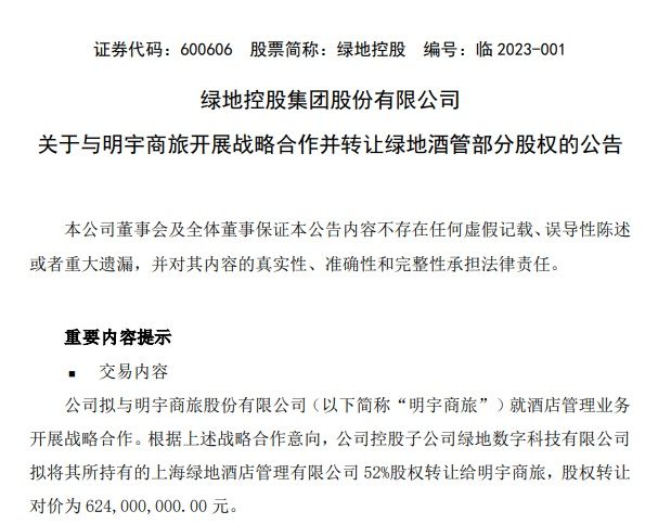 绿地控股增资至140亿,绿地酒店旅游集团股权转让