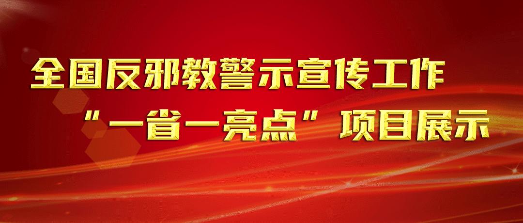 三减三提促进教育高质量,推动反邪宣传