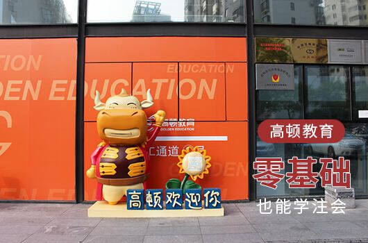 高顿报注会学习需要多少钱,高顿教育注会通过率高吗