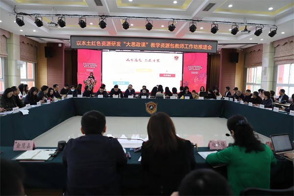赓续红色足迹以本土红色资源研发“大思政课”教学资源包教师工作坊推进会在渝中区举行