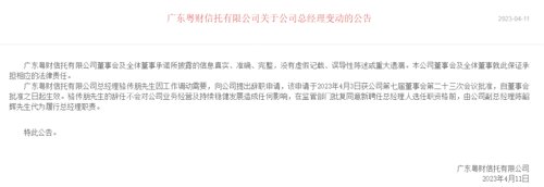 邓斌任广东粤财信托董事长,粤财信托执行经理