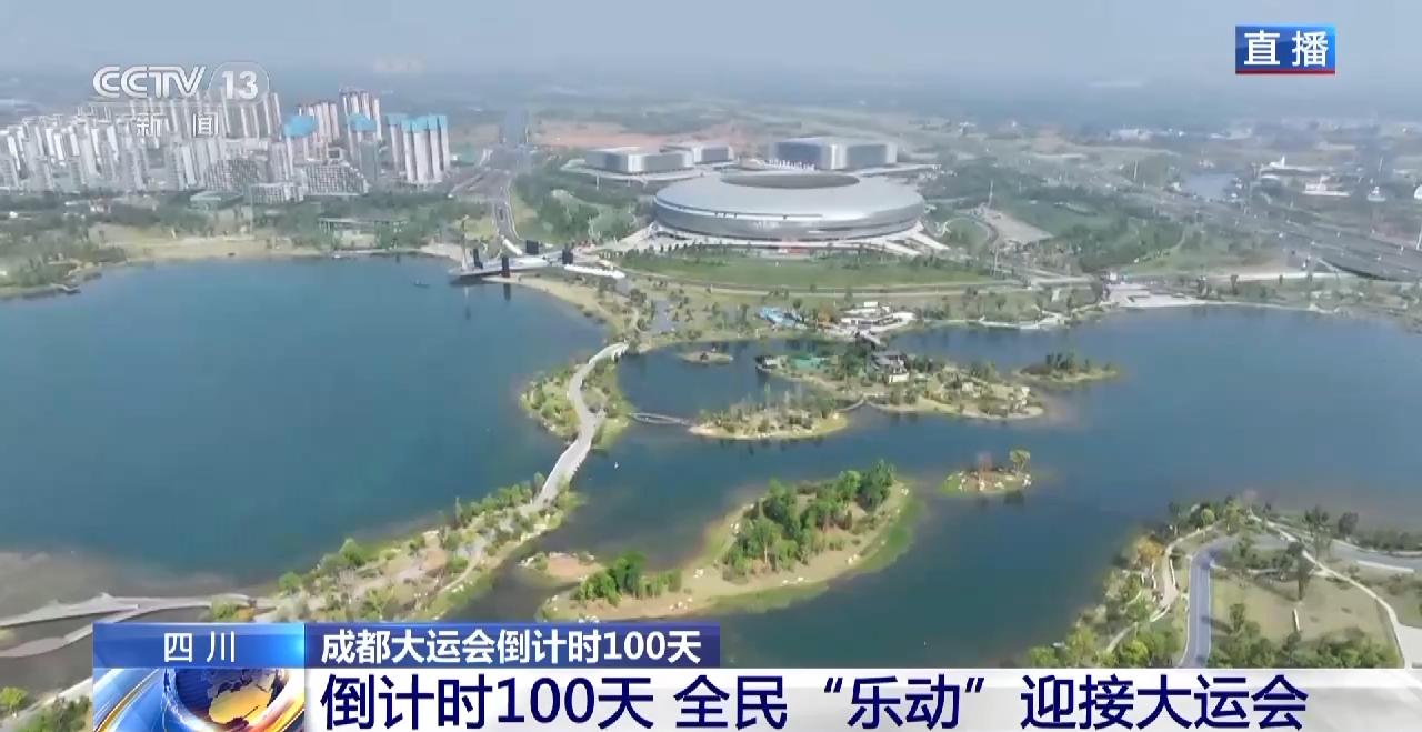 倒计时100天全民“乐动”迎接大运会