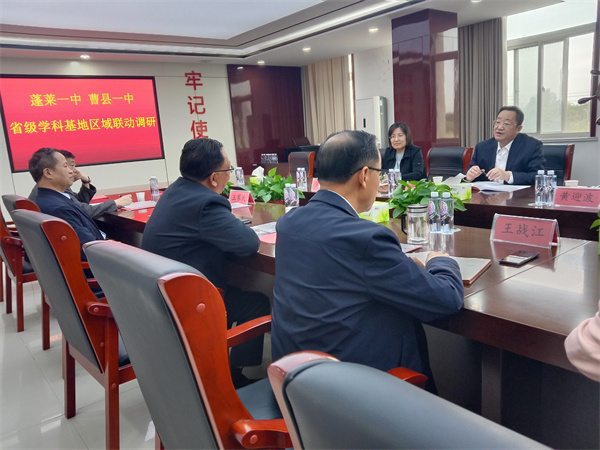 蓬莱一中、曹县一中举行省级思政基地区域联动教研活动