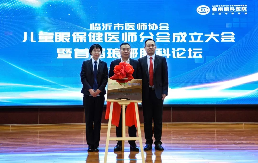 临沂市医师协会儿童眼保健医师分会成立大会暨首届琅琊眼科论坛在鲁南眼科医院顺利召开