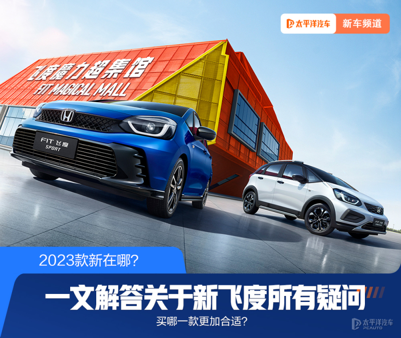 新款飞度购买,新款飞度正式公布价格