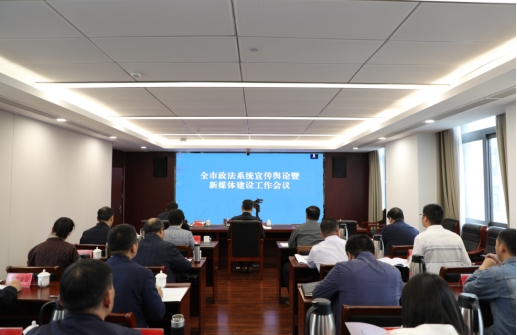 政法宣传工作会议,政法舆论宣传工作情况通报