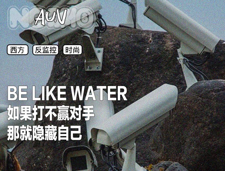 为了不让老大哥看自己，老外搞起了反监控时尚