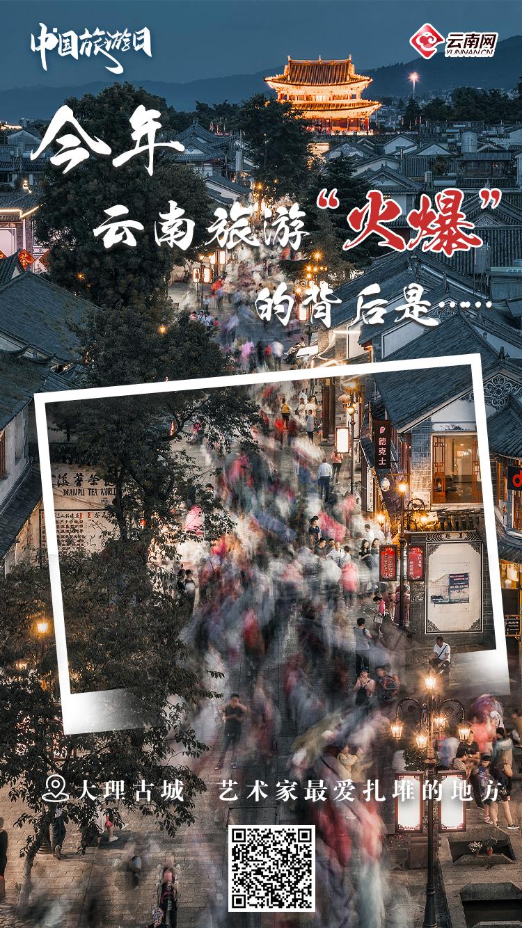 云南旅游日活动,云南省2024年中国旅游日主会场