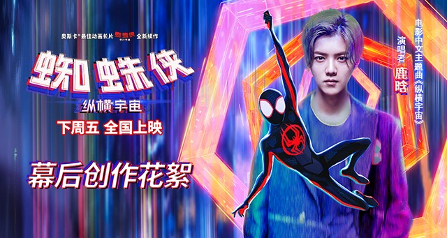 鹿晗献唱蜘蛛侠平行宇宙主题曲,鹿晗献唱蜘蛛侠平行宇宙完整版