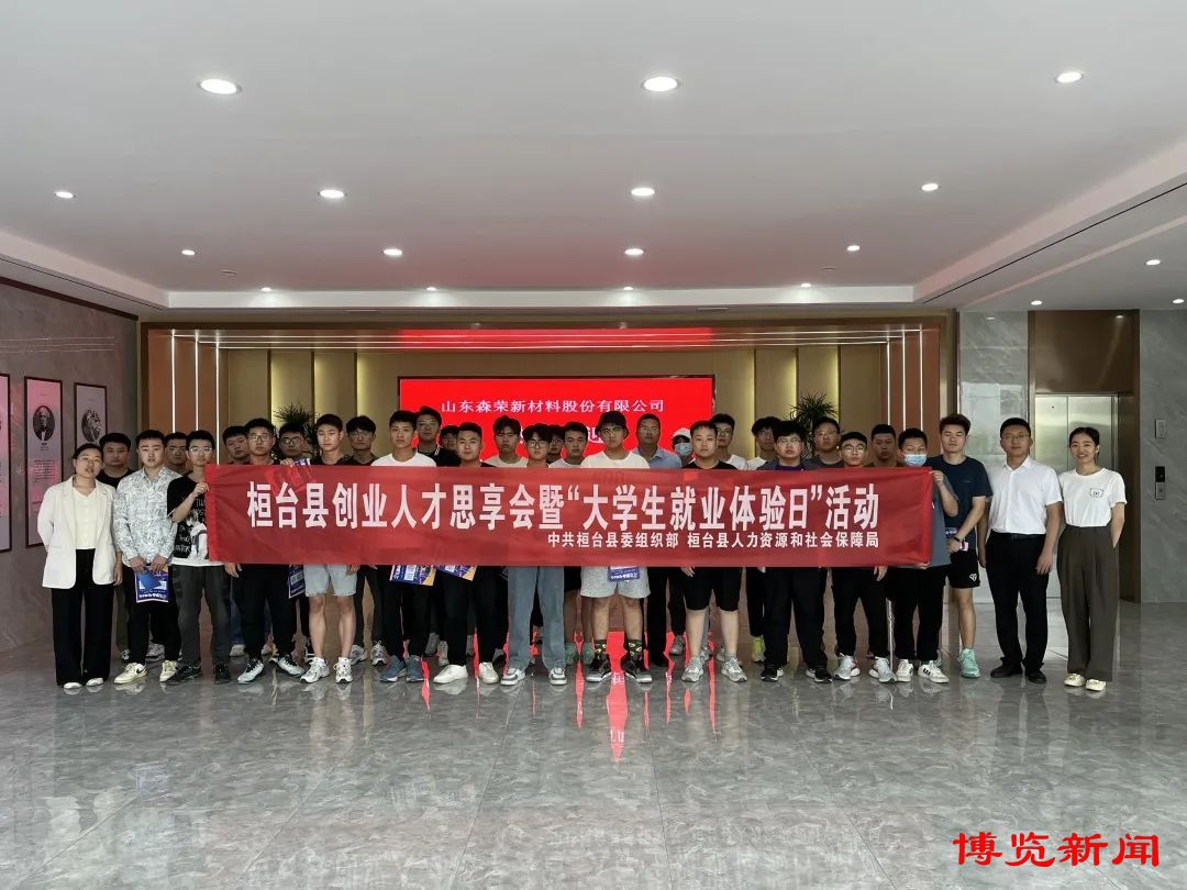 一步一个脚印，青春无限美好！桓台县大学生就业体验日活动侧记