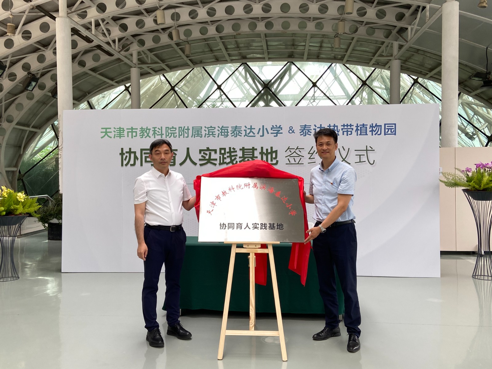 探索高质量协同育人方式天津泰达园艺有限公司与天津市教科院附属滨海泰达小学协同育人实践基地签约揭牌仪式举行