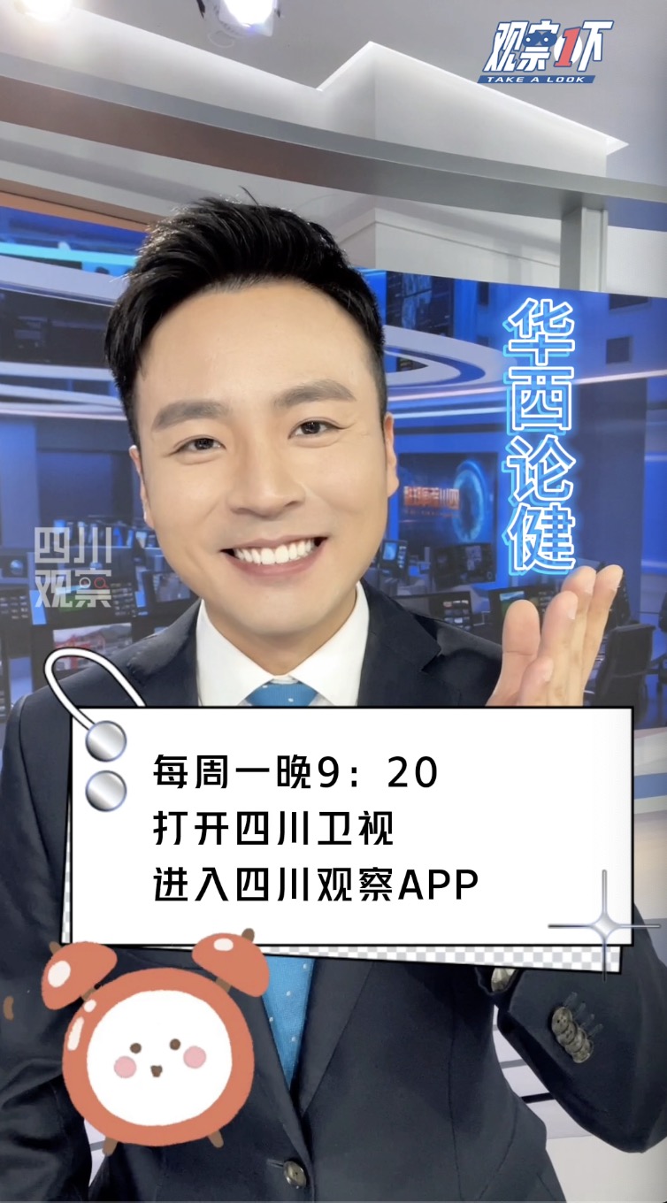 观察1下|走进《华西论健》为健康知识“开小灶”