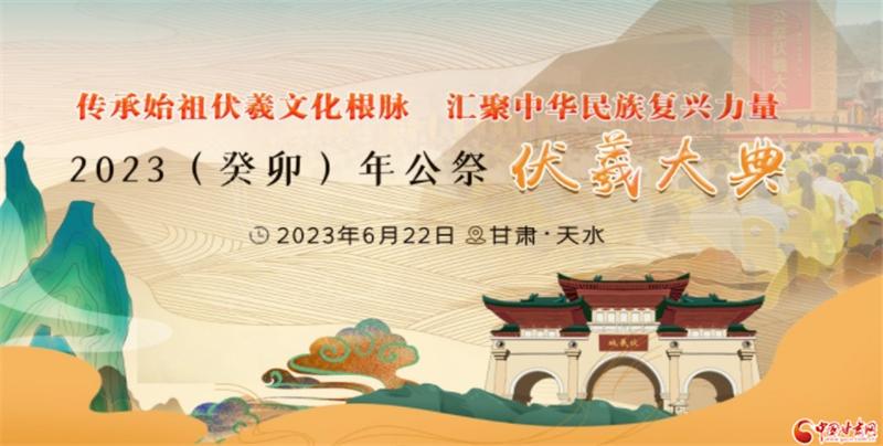 人文始祖伏羲公祭大典直播,公祭华夏人文始祖伏羲大典