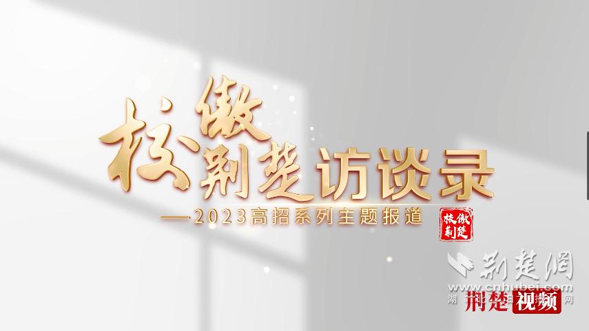 落实强校战略助推学院高质量发展,大学坚持质量立校