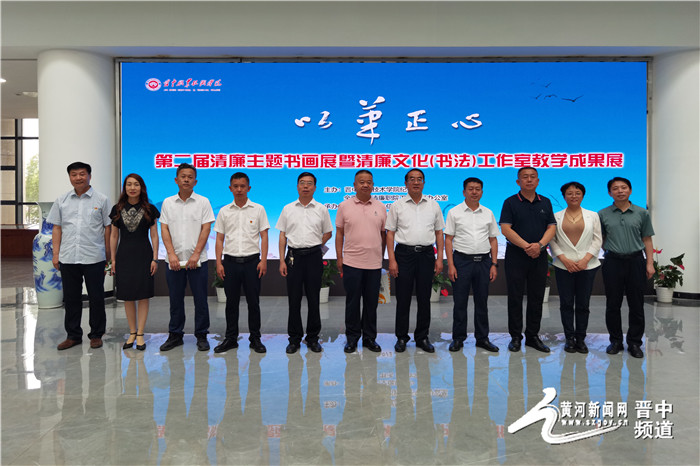 晋中职业技术学院“以笔正心”第二届清廉主题书画展暨清廉文化（书法）工作室教学成果展开展