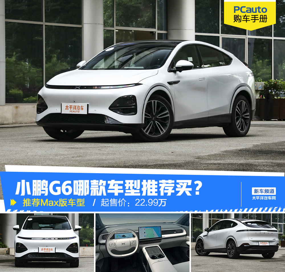 小鹏g6限时优惠4000,解读小鹏g6为何值得买