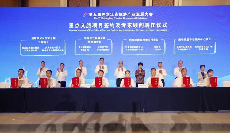 黑龙江省第一届旅游产业发展大会,第二届黑龙江省旅游产业发展大会