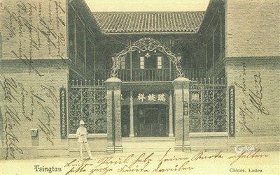 百年前瑞蚨祥的多样经营：青岛最早的绸布商店还曾跨界中药、报关行、房产