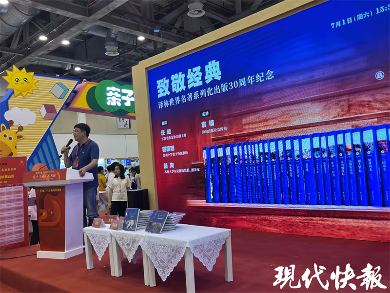 每个人的读书路都是对经典的寻求之路，译林世界名著系列化出版30周年纪念活动在江苏书展举行