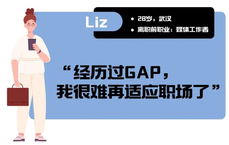 gap重回职场金融,gap一年后重新工作