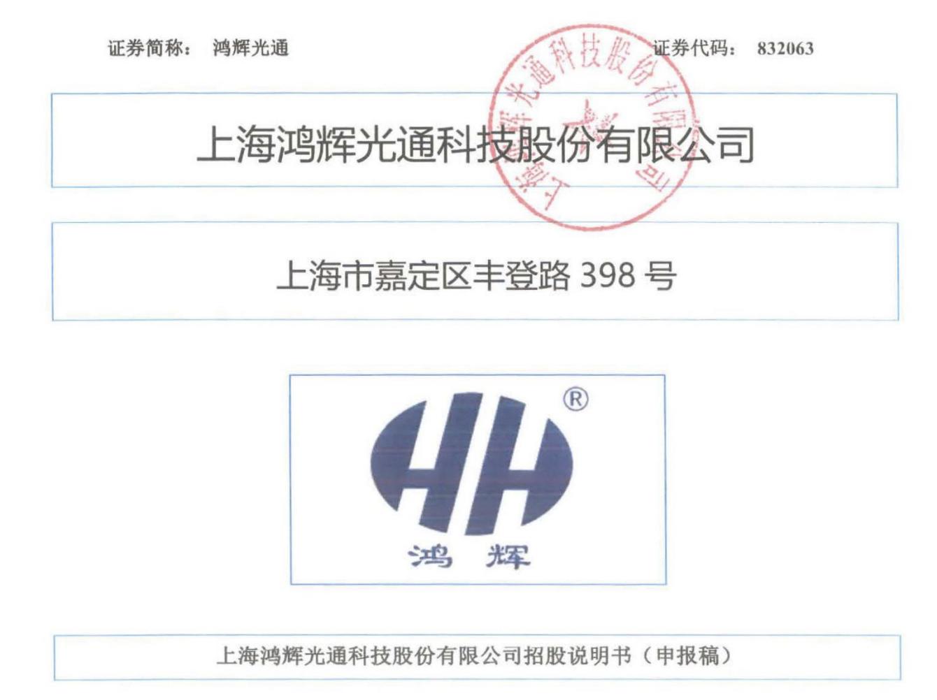 鸿辉光通三位创始人控制39.07%股份，学历分别为初中、高中及中专