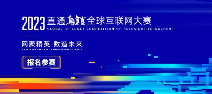 2023年乌镇互联网大会怎么报名,2023直通乌镇全球互联网大赛